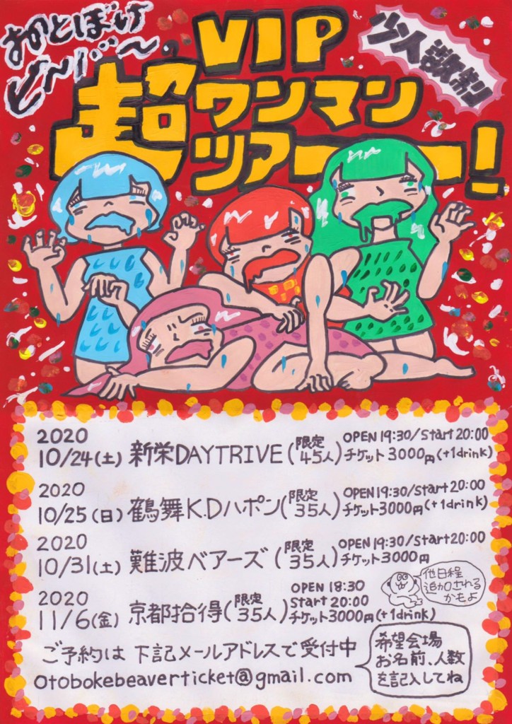 おとぼけビ〜バ〜 少人数制　超VIPワンマンツアー