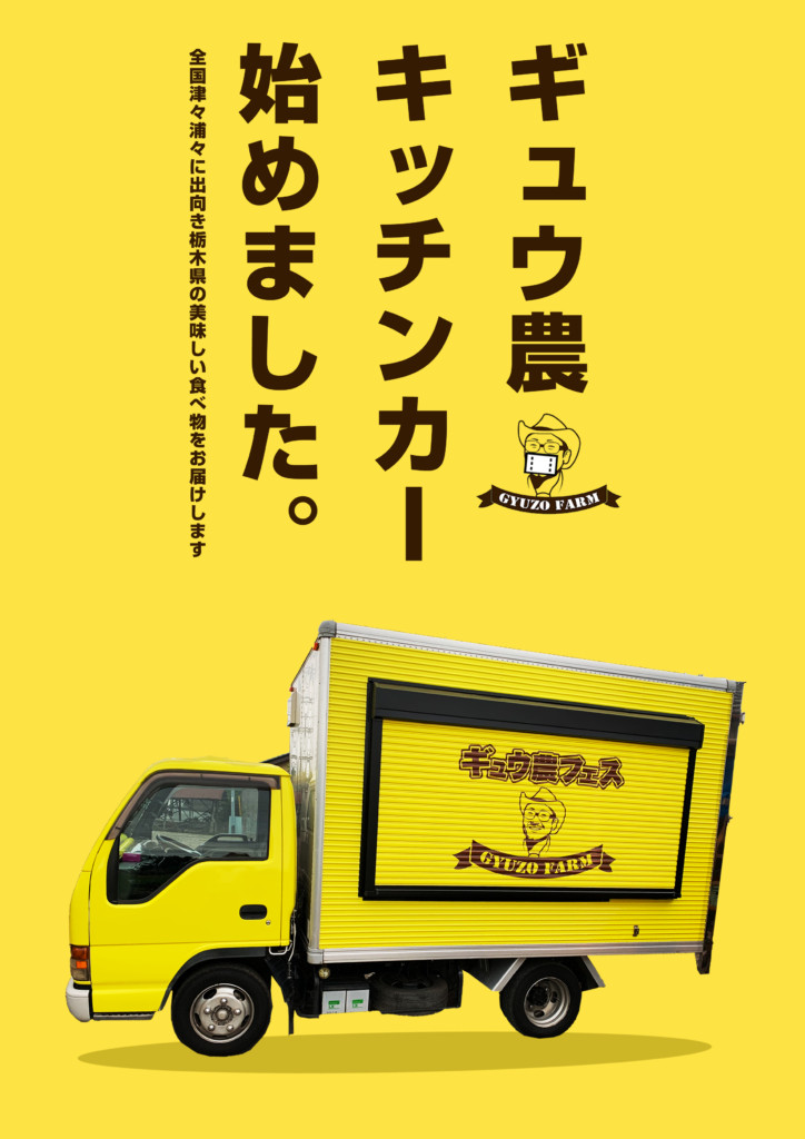 ギュウ農フェスキッチンカー