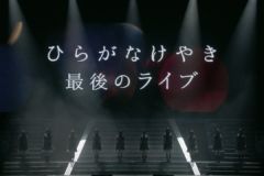 特典映像『日向坂46デビューカウントダウンライブ!!in 横浜アリーナ~けやき坂46LAST LIVE~』ダイジェスト 特典映像『日向坂46デビューカウントダウンライブ!!in 横浜アリーナ~けやき坂46LAST LIVE~』ダイジェスト